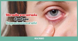 วิธีการเช็คอาการตาแห้ง