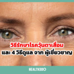 วิธีรักษาโรควุ้นตาเสื่อม และ 4 วิธีดูแล จาก ผู้เชี่ยวชาญ