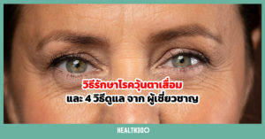 วิธีรักษาโรควุ้นตาเสื่อม และ 4 วิธีดูแล จาก ผู้เชี่ยวชาญ