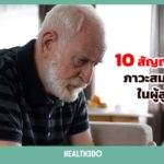 10 สัญญาณเตือน ภาวะสมองเสื่อมในผู้สูงอายุ