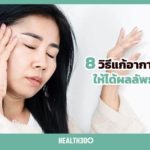 8 วิธีแก้อาการบ้านหมุน เวียนหัว ให้ได้ผลลัพธ์ที่ดีที่สุด