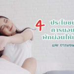 4 ประโยชน์ของการนอนหลับพักผ่อนให้เพียงพอ