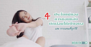 4 ประโยชน์ของการนอนหลับพักผ่อนให้เพียงพอ