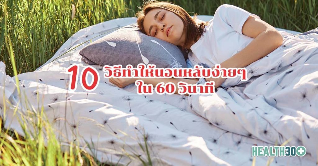 10 วิธีทำให้นอนหลับง่ายๆ ใน 60 วินาที