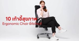10 เก้าอี้สุขภาพ Ergonomic Chair ยี่ห้อไหนดี